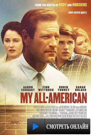 Все мои американцы / My All American (2015)